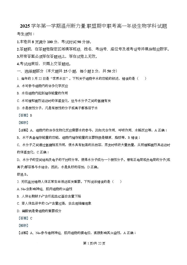 浙江省温州新力量联盟2025-2026学年高一上学期11月期中联考生物试题 Word版含解析第1页