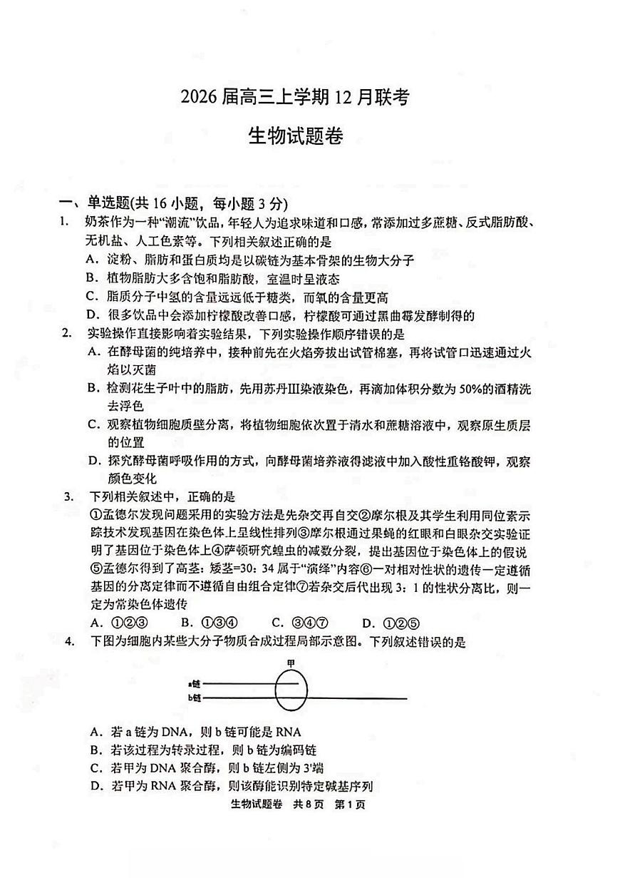 河南省安鹤新联盟2025-2026学年高三上学期12月联考生物试题（含答案）第1页