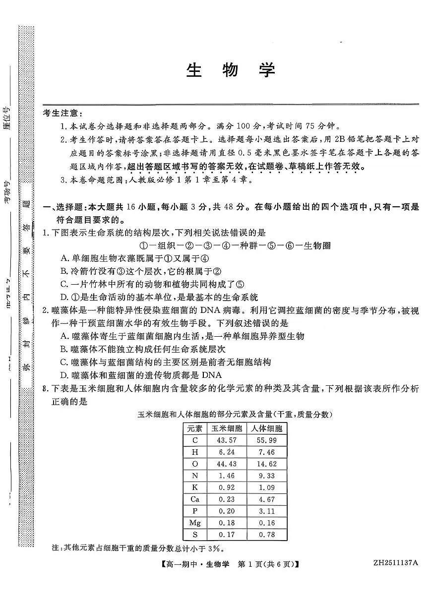 云南省多校2025-2026学年高一上学期12月期中考试生物试题第1页