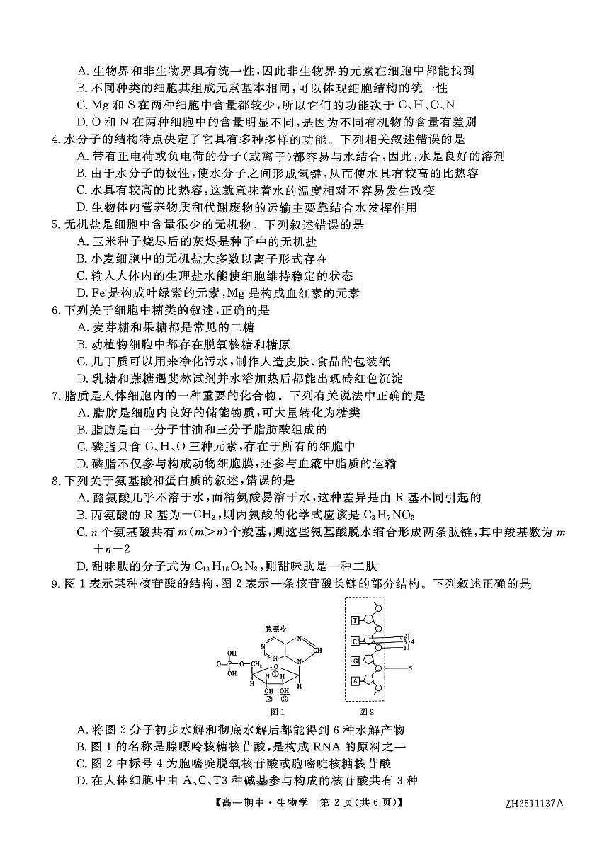 云南省多校2025-2026学年高一上学期12月期中考试生物试题第2页