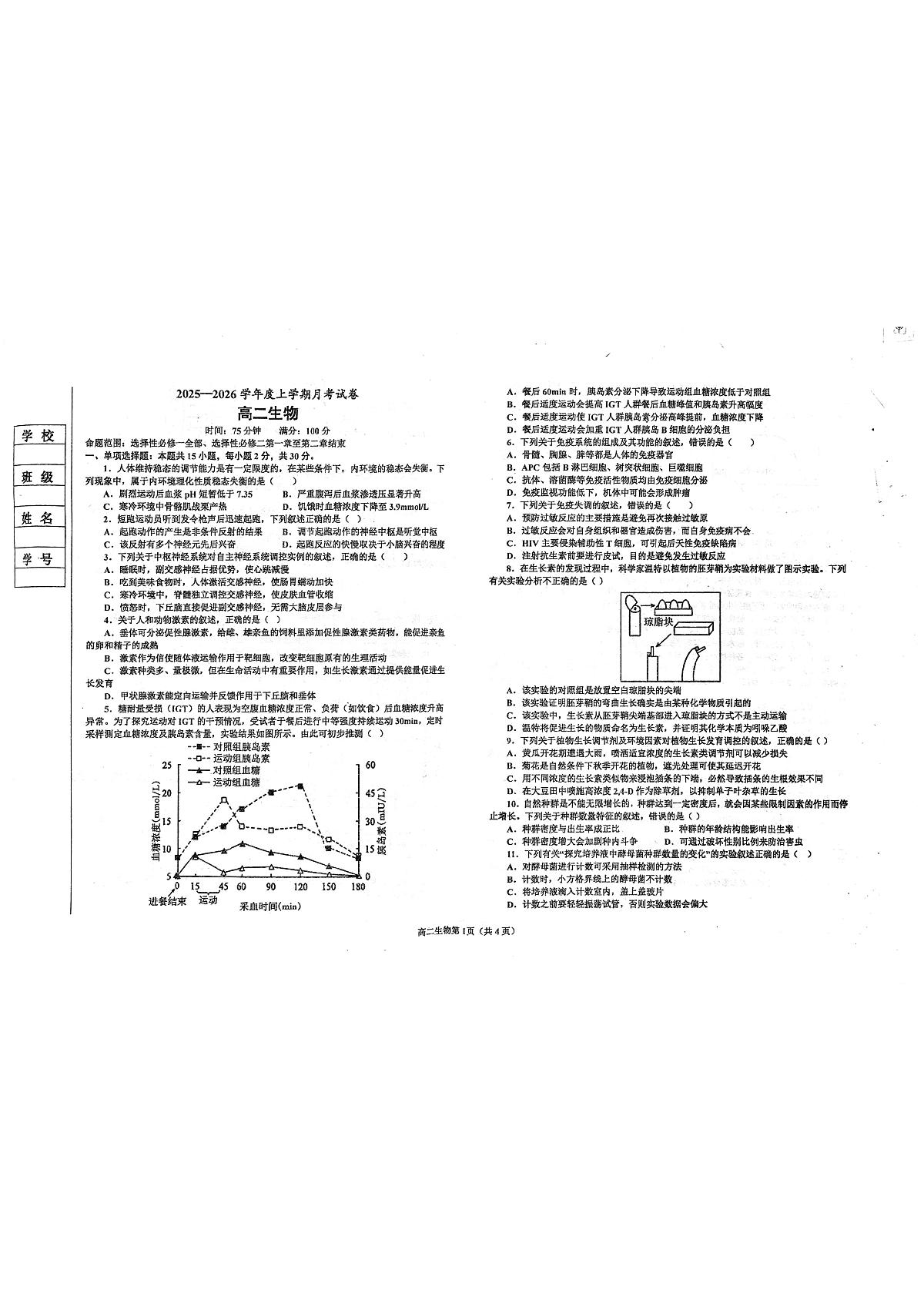辽宁省鞍山市普通高中2025-2026学年高二上学期12月月考生物试题第1页