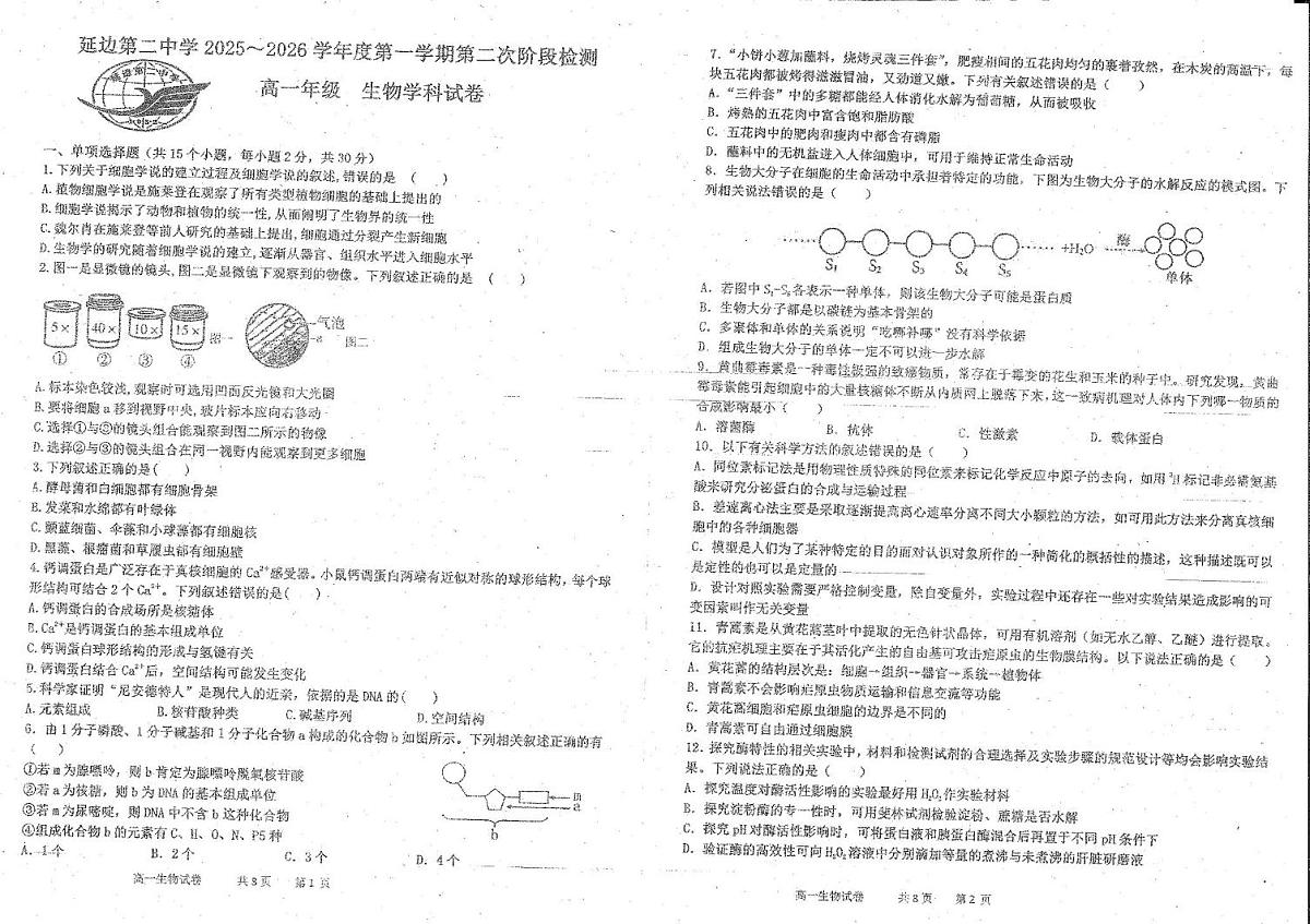 吉林省延边朝鲜族自治州延吉市延边第二中学2025-2026学年高一上学期12月月考生物试题第1页