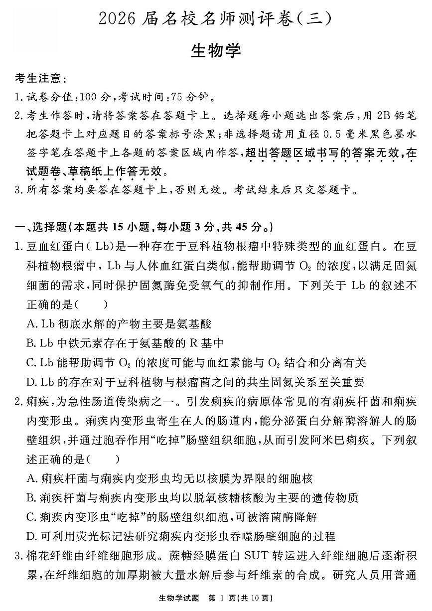 安徽省2026届高三上学期名校名师测评卷（三）生物试卷（PDF图片版）（含答案）第1页