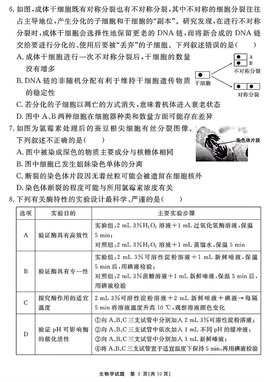 安徽省2026届高三上学期名校名师测评卷（三）生物试卷（PDF图片版）（含答案）第3页