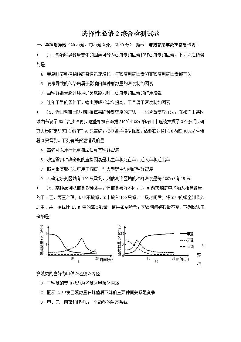 [高二生物]生物与环境综合检测试卷及答案 高二上学期生物人教版选择性必修2第1页