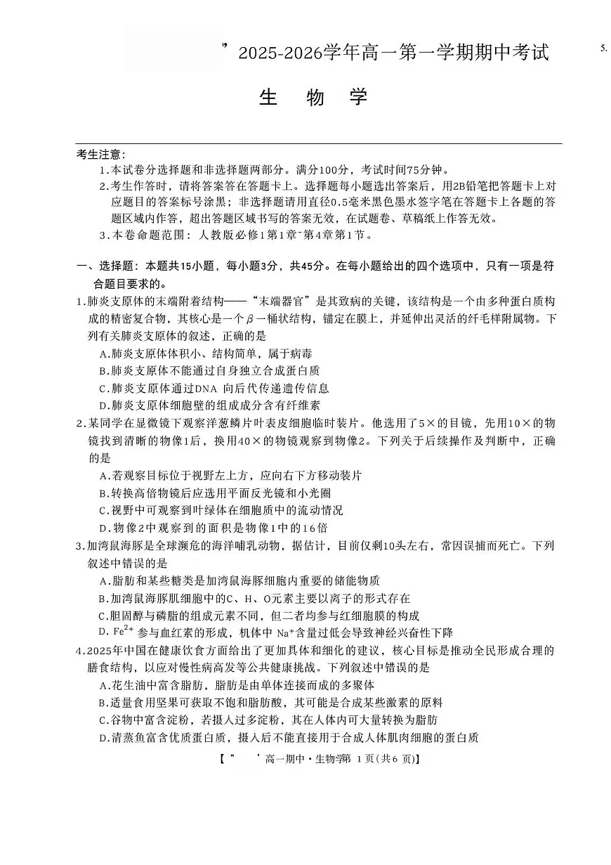 安徽省2025_2026学年高一生物上学期期中测试pdf含解析第1页