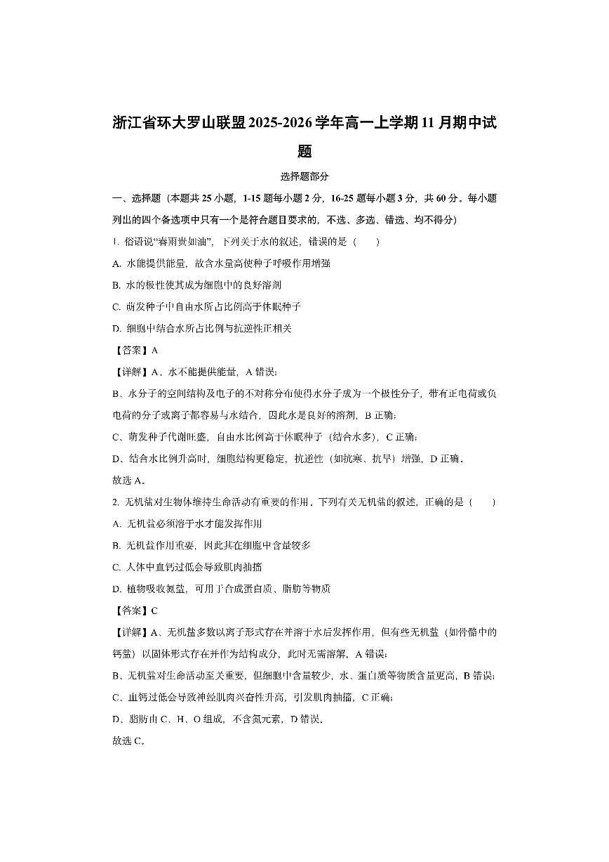 浙江省环大罗山联盟2025-2026学年高一上学期11月期中生物试卷（学生版）第1页