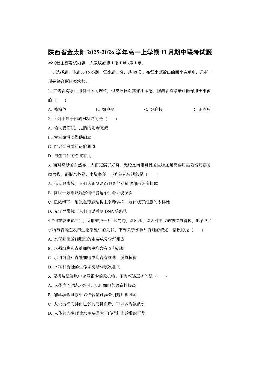 陕西省金太阳2025-2026学年高一上学期11月期中联考生物试卷（学生版）第1页
