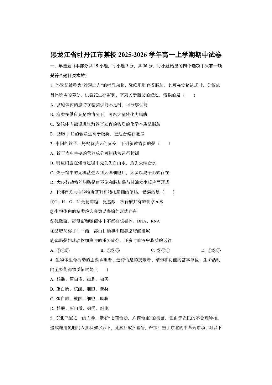 黑龙江省牡丹江市某校2025-2026学年高一上学期期中生物试卷（学生版）第1页