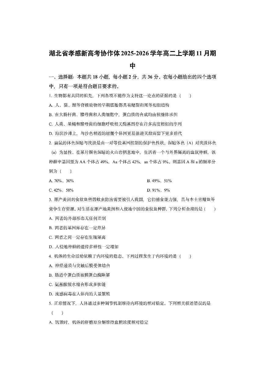 湖北省孝感新高考协作体2025-2026学年高二上学期11月期中生物试卷（学生版）第1页