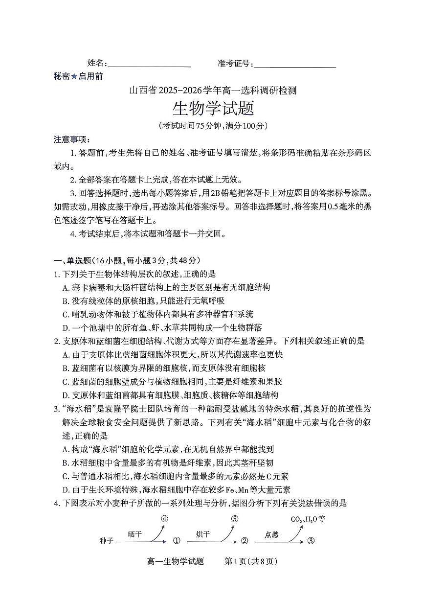 山西省部分学校2025-2026学年高一上学期12月月考生物试题第1页