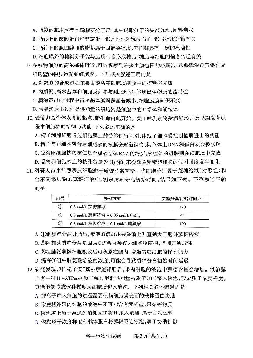 山西省部分学校2025-2026学年高一上学期12月月考生物试题第3页
