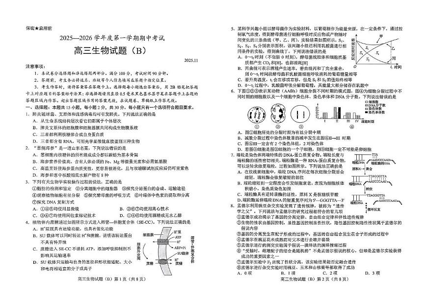 山东省菏泽市2026届高三上学期期中考试 生物试卷（PDF图片版）（含答案）第1页
