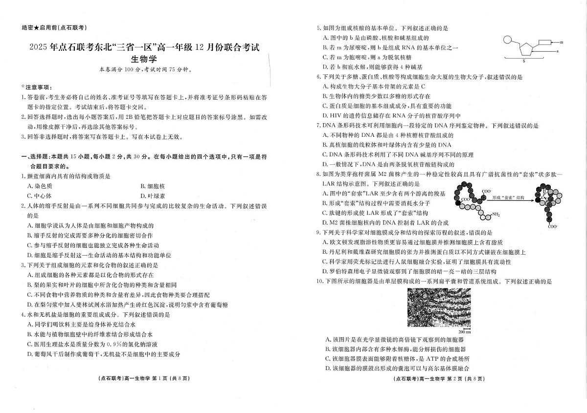 辽宁省协作校联考2025-2026学年高一上学期12月月考生物试题第1页