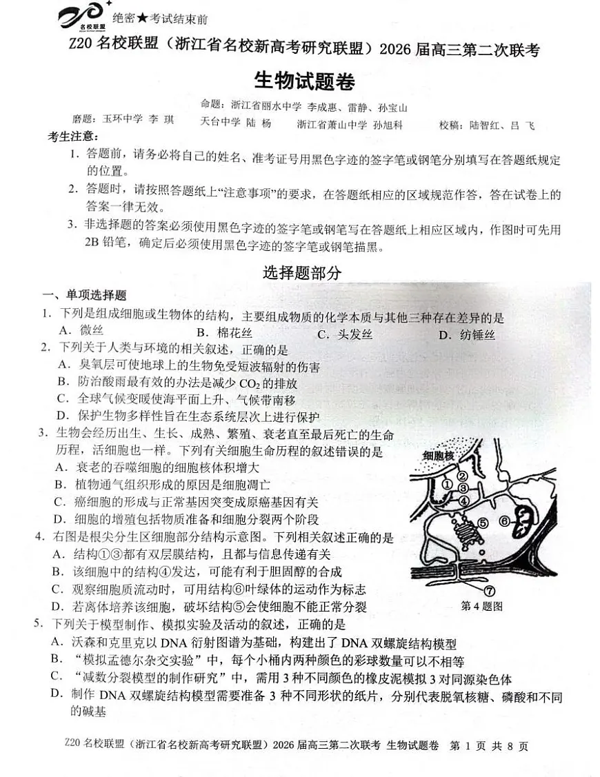 2026届浙江省Z20 名校联盟高三二模生物试题（高考模拟）第1页