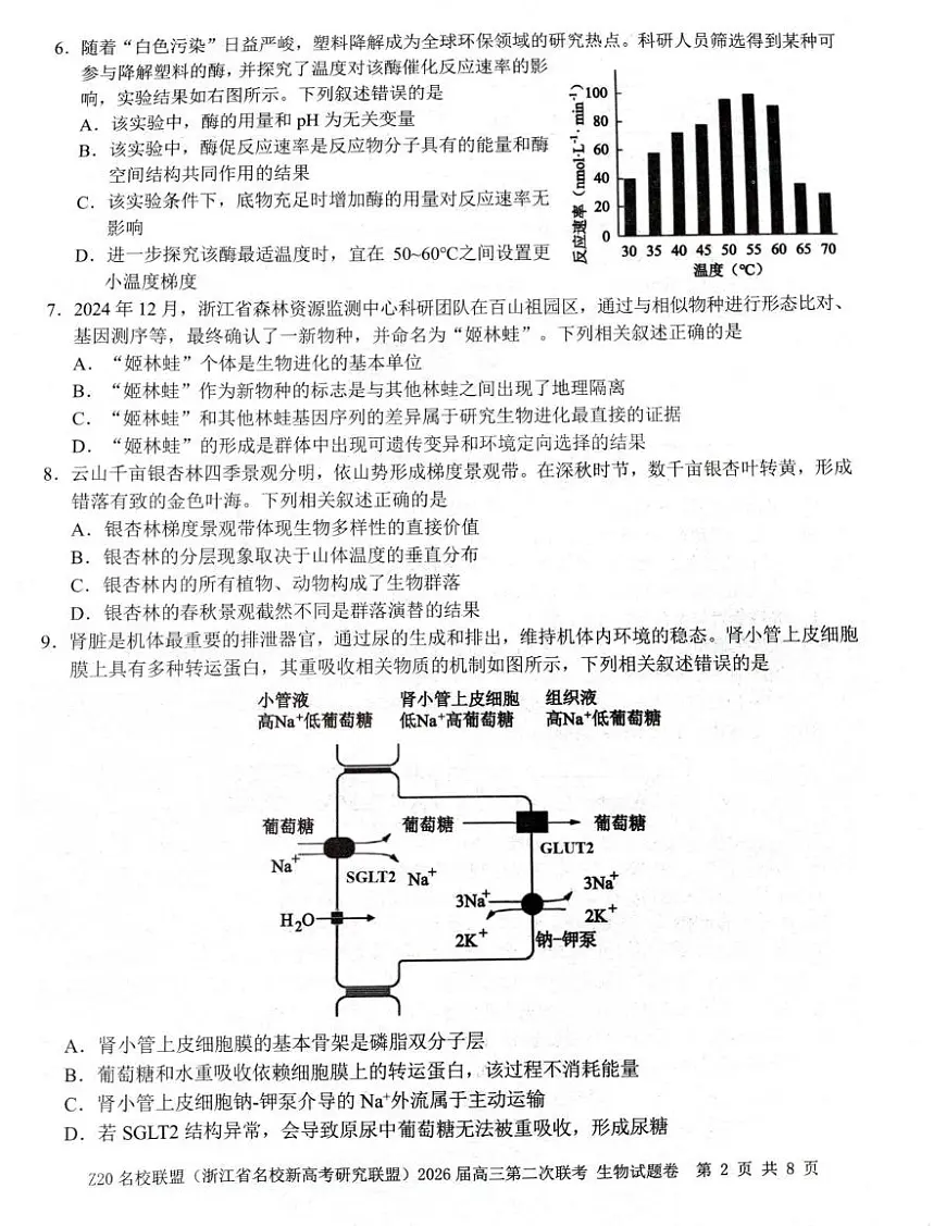 2026届浙江省Z20 名校联盟高三二模生物试题（高考模拟）第2页