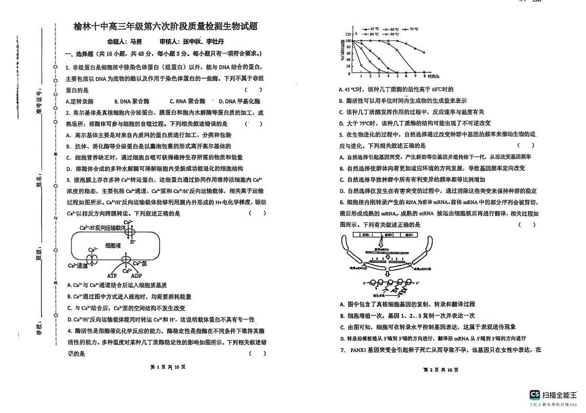 2026届陕西省榆林市高三第六次阶段质量检测生物试题（高考模拟）第1页
