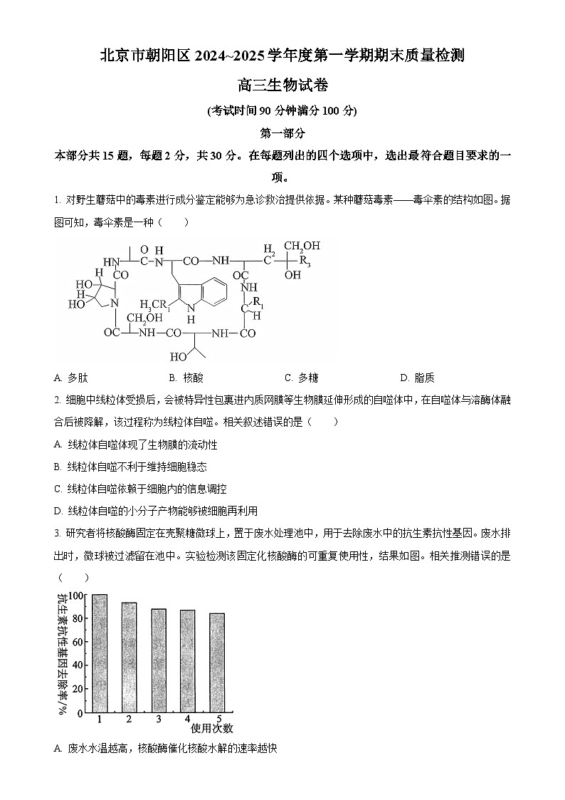 北京市朝阳区高三上学期1月期末质量检测生物试卷（原卷版）-A4第1页