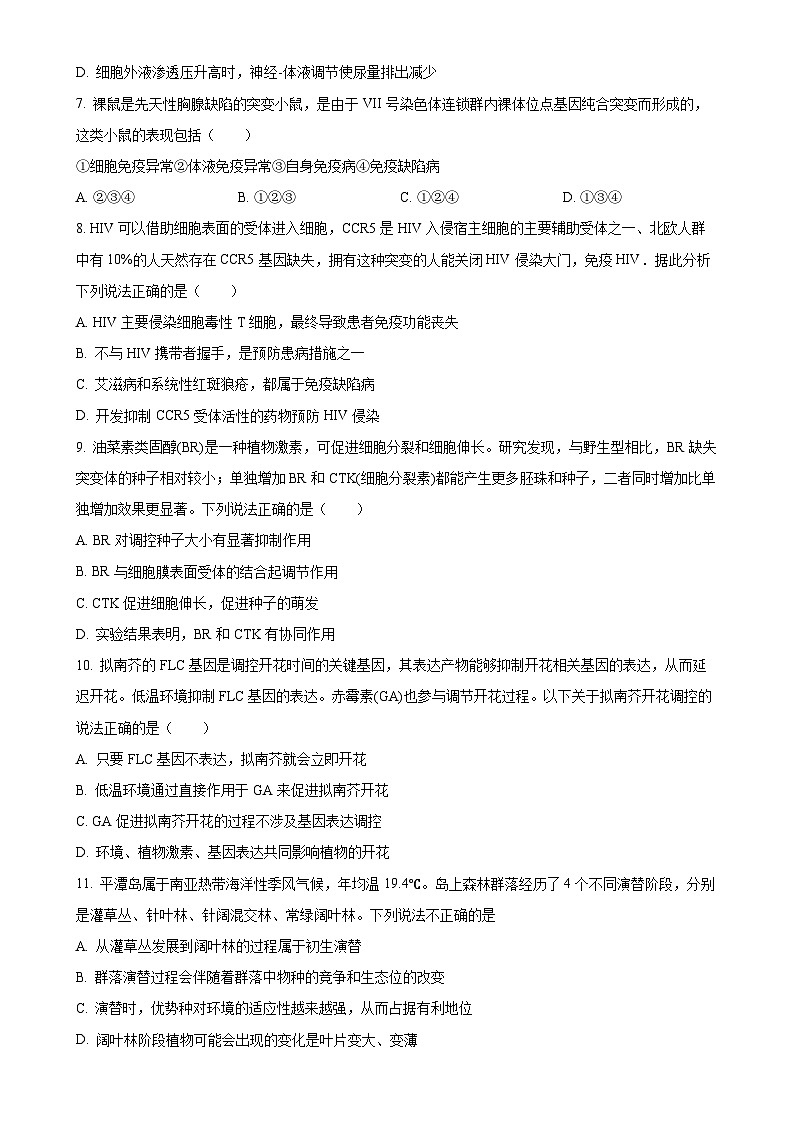 北京市朝阳区高二上学期1月期末质量检测生物试卷（原卷版）-A4第3页