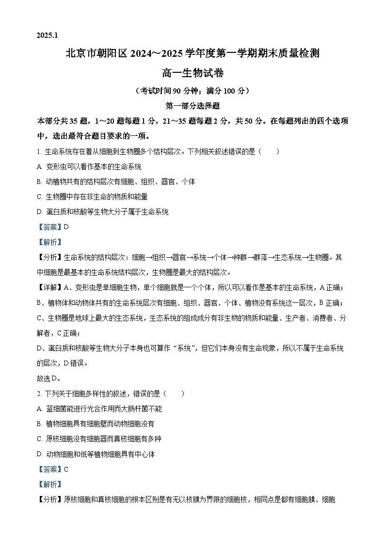 北京市朝阳区高一上学期期末考试生物试题（解析版）-A4第1页
