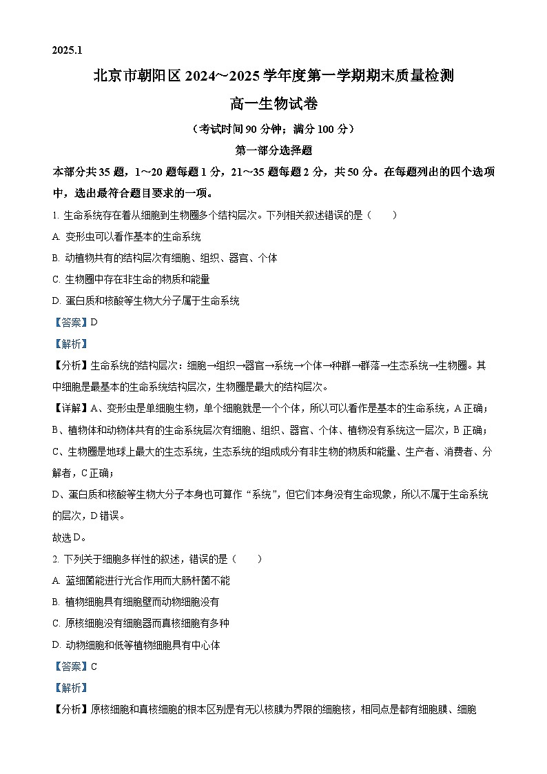 北京市朝阳区高一上学期期末考试生物试题（解析版）-A4第1页