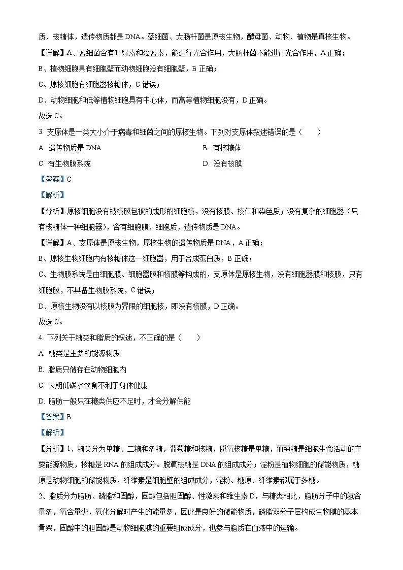 北京市朝阳区高一上学期期末考试生物试题（解析版）-A4第2页