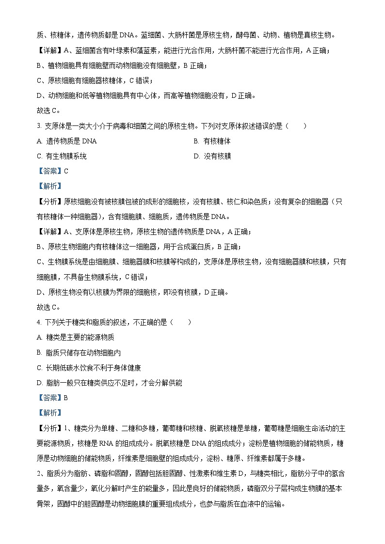 北京市朝阳区高一上学期期末考试生物试题（解析版）-A4第2页