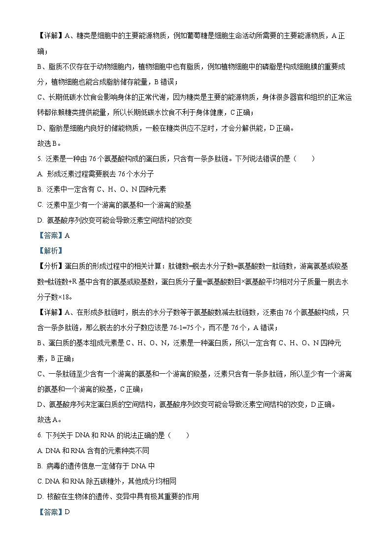 北京市朝阳区高一上学期期末考试生物试题（解析版）-A4第3页
