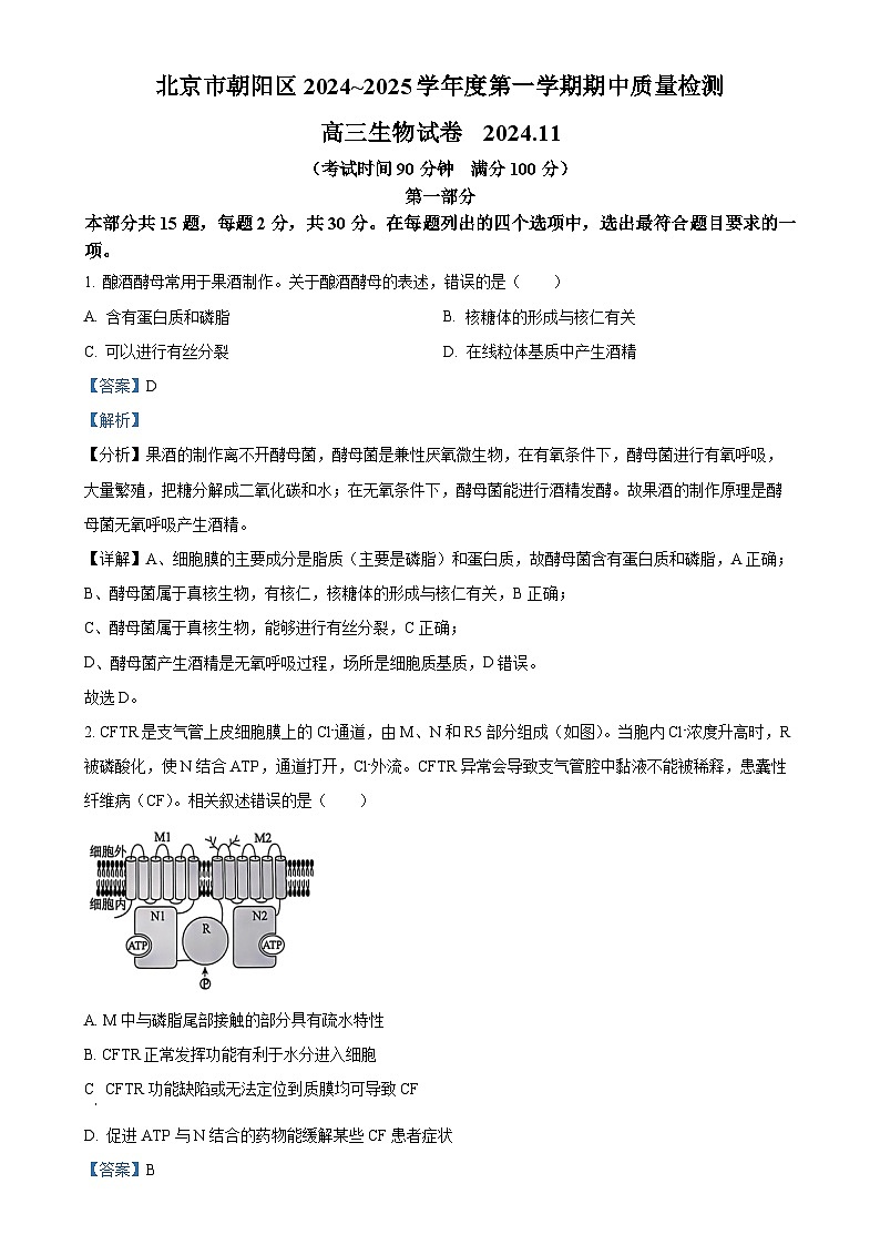 北京市朝阳区高三上学期11月期中质量检测生物试题（解析版）-A4第1页