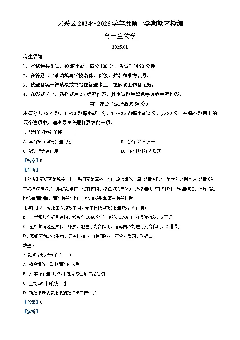 北京市大兴区高一上学期期末考试生物试卷（解析版）-A4第1页