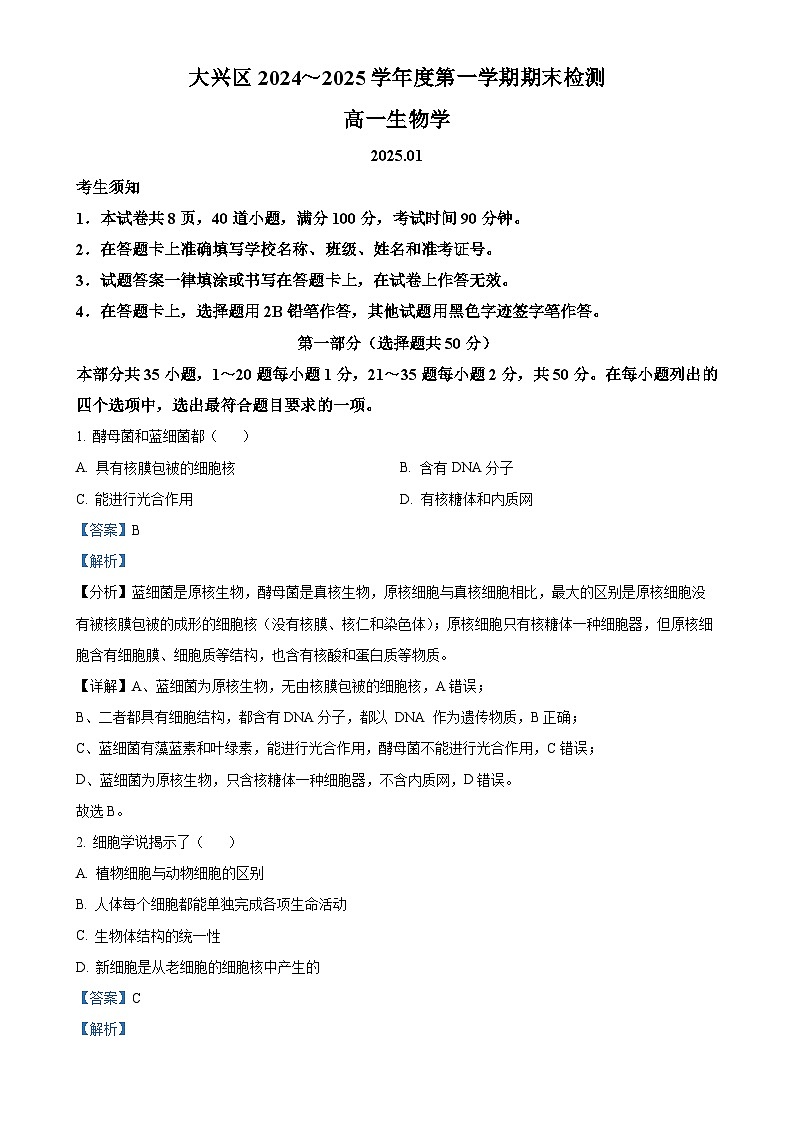 北京市大兴区高一上学期期末考试生物试卷（解析版）-A4第1页