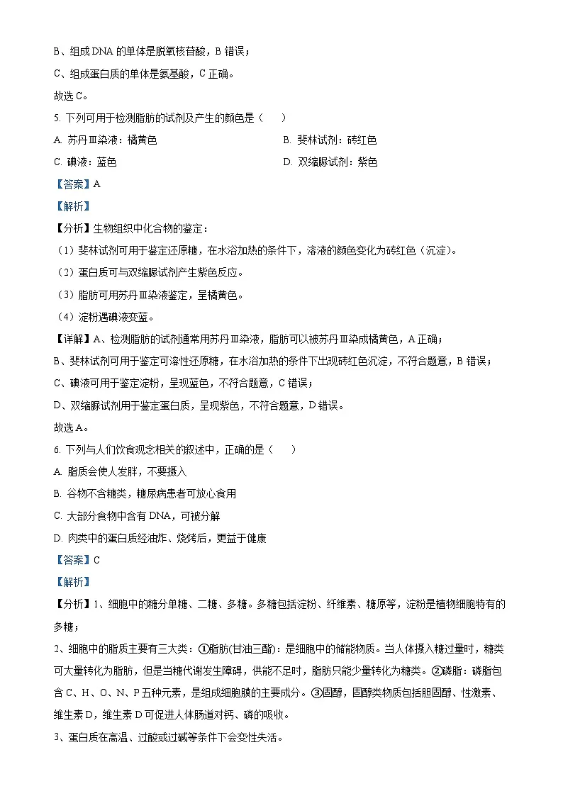 北京市大兴区高一上学期期末考试生物试卷（解析版）-A4第3页
