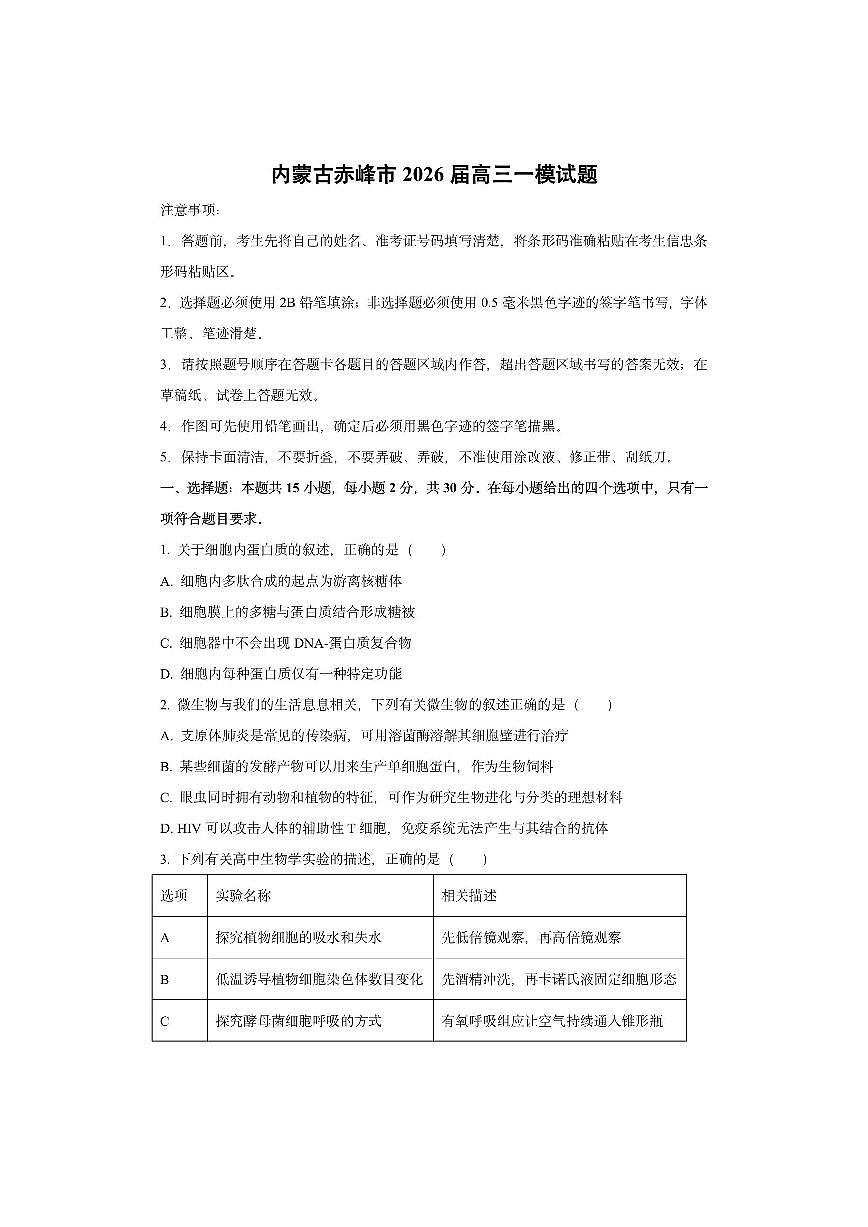 内蒙古赤峰市2026届高三一模生物试卷（学生版）第1页