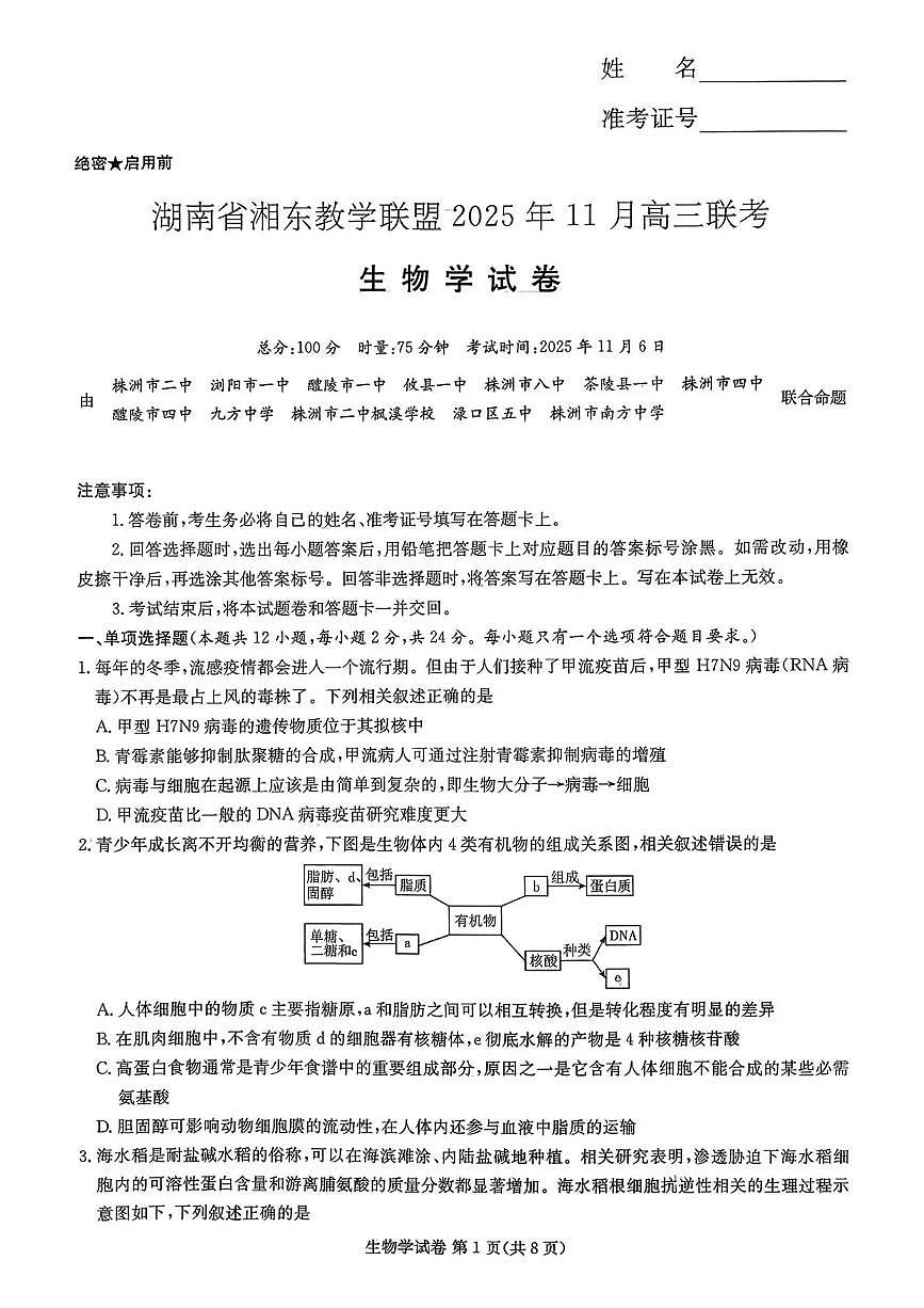 湖南省湘东教学联盟2025年11月高三联考生物第1页
