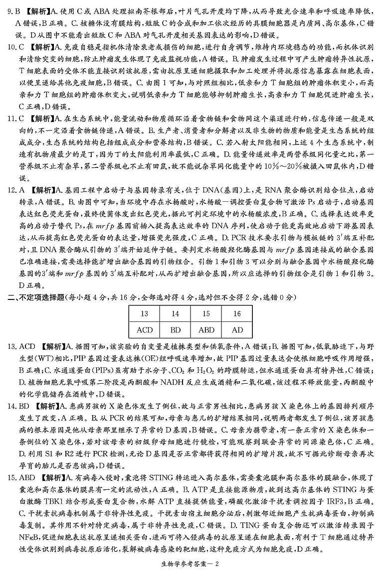 湖南省湘东教学联盟2025年11月高三联考生物答案第2页
