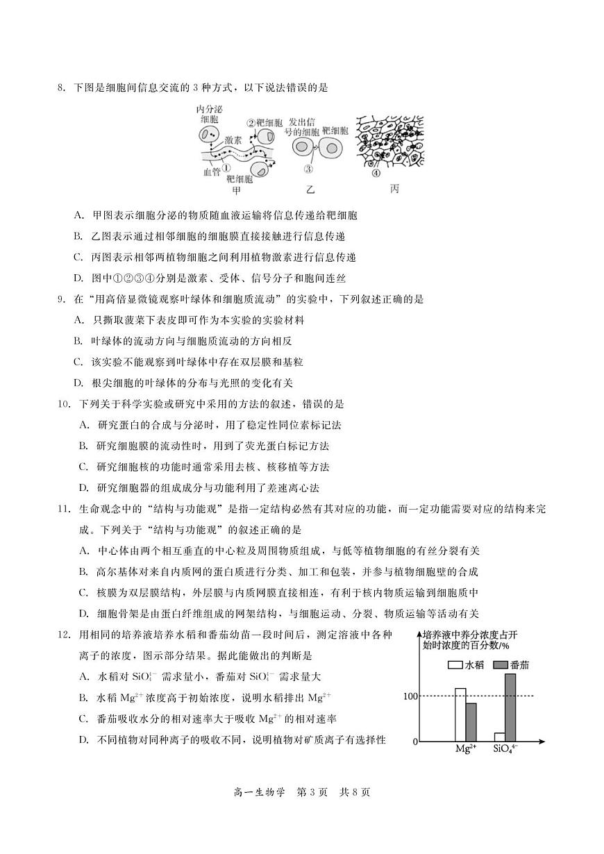广东省多校联考2025-2026学年高一上学期12月期中生物试卷（含答案）第3页