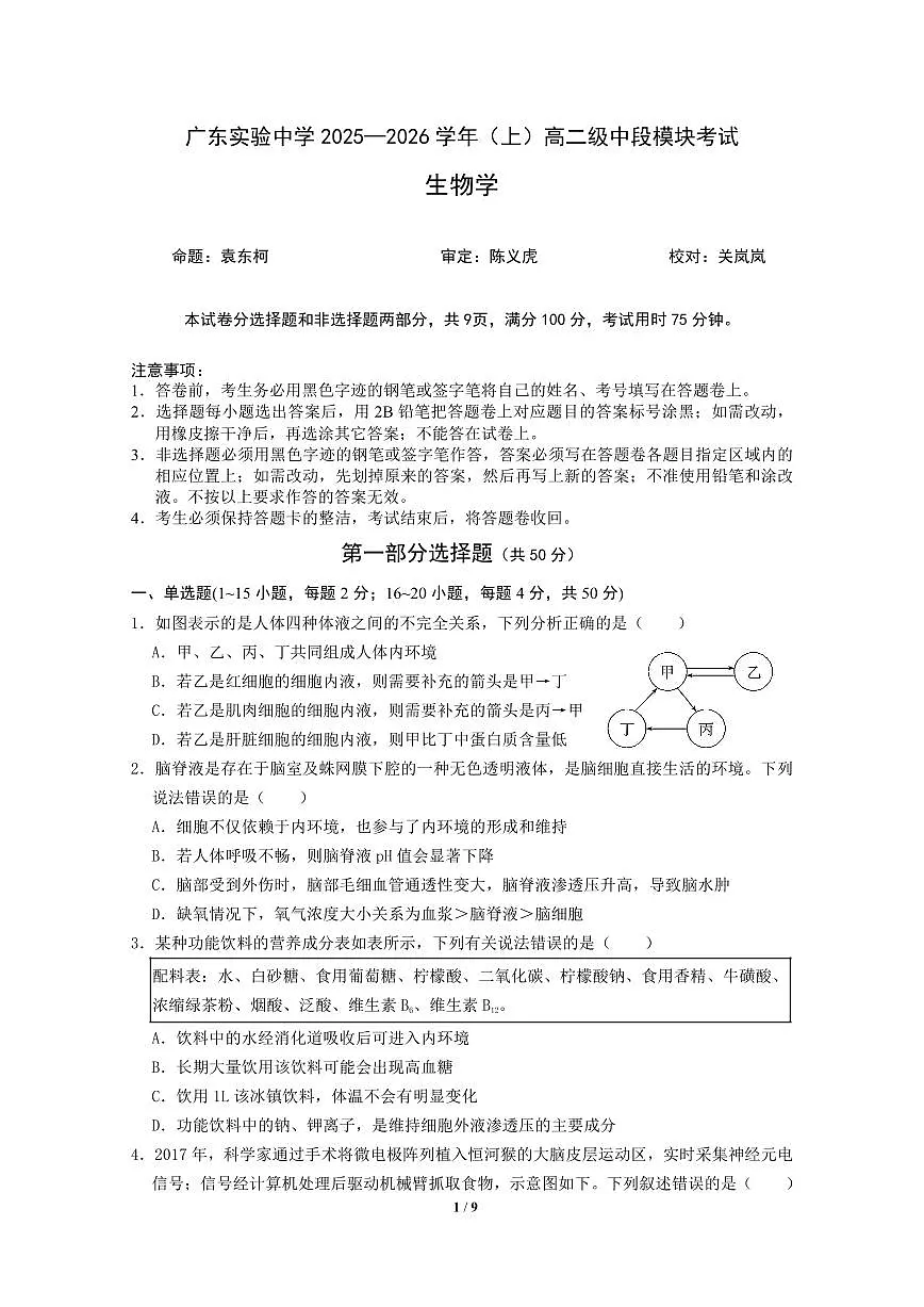 广东省实验中学2025-2026学年高二上学期期中考试 生物试卷（含答案）第1页