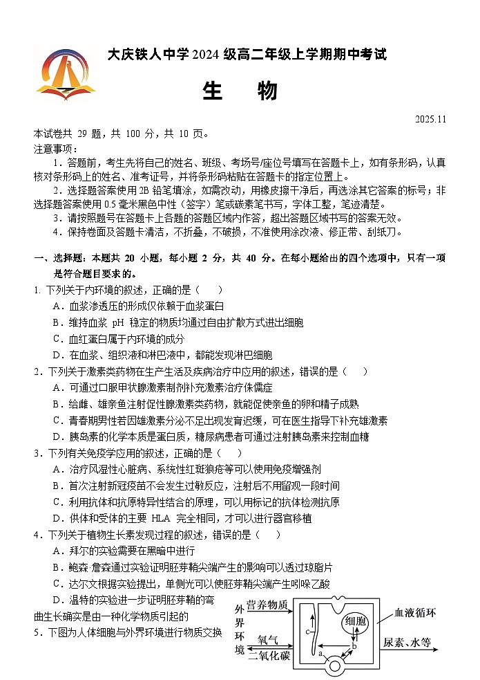 黑龙江省大庆铁人中学2025-2026学年高二上学期期中考试生物试卷第1页
