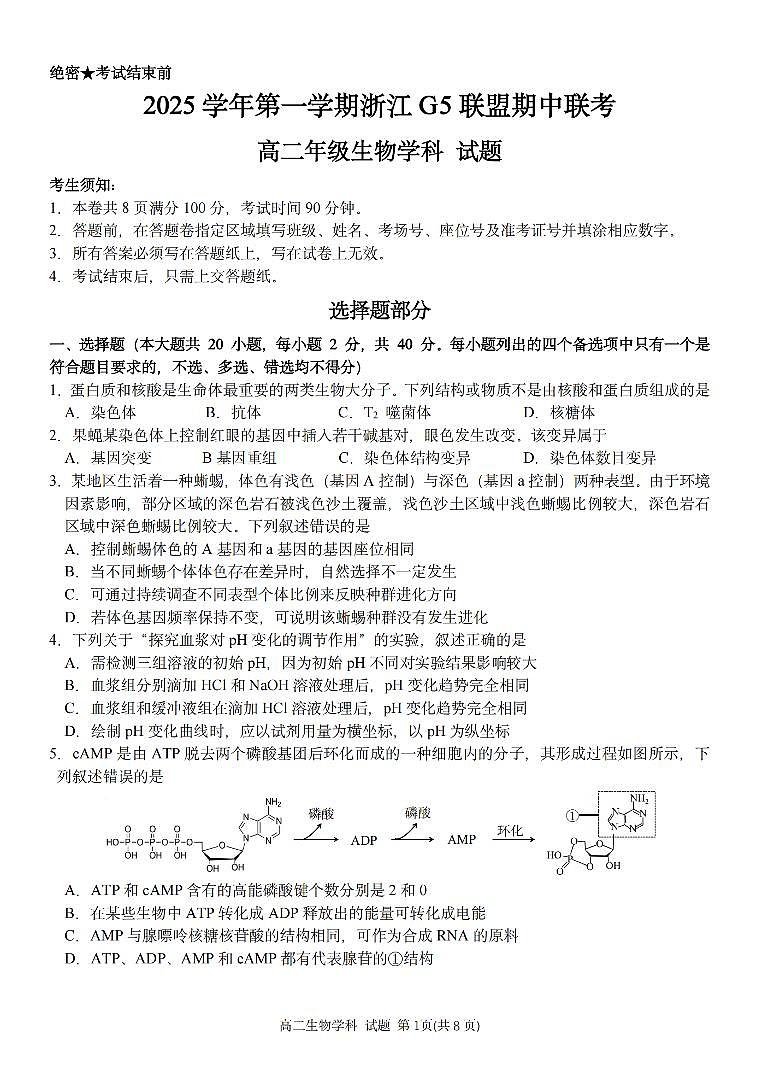 浙江省G5联盟2025-2026学年高二上学期11月期中考试生物试卷（含答案）第1页
