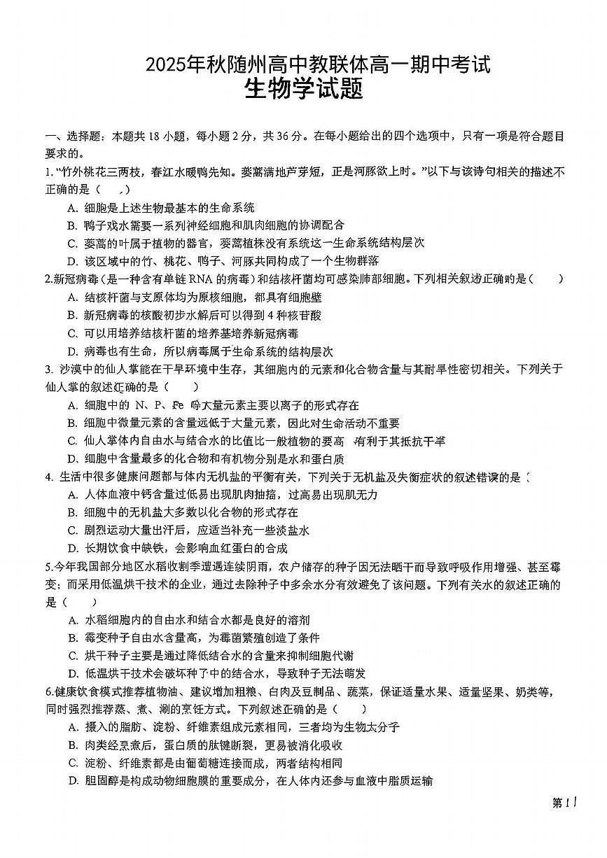 湖北省随州市高中教联体2025-2026学年高一上学期期中联考生物试题第1页
