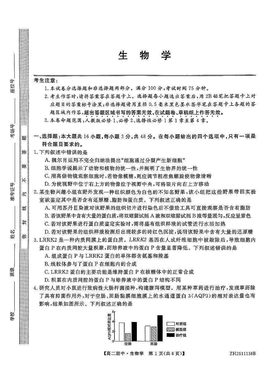 云南省多校2025-2026学年高二上学期期中生物试卷第1页