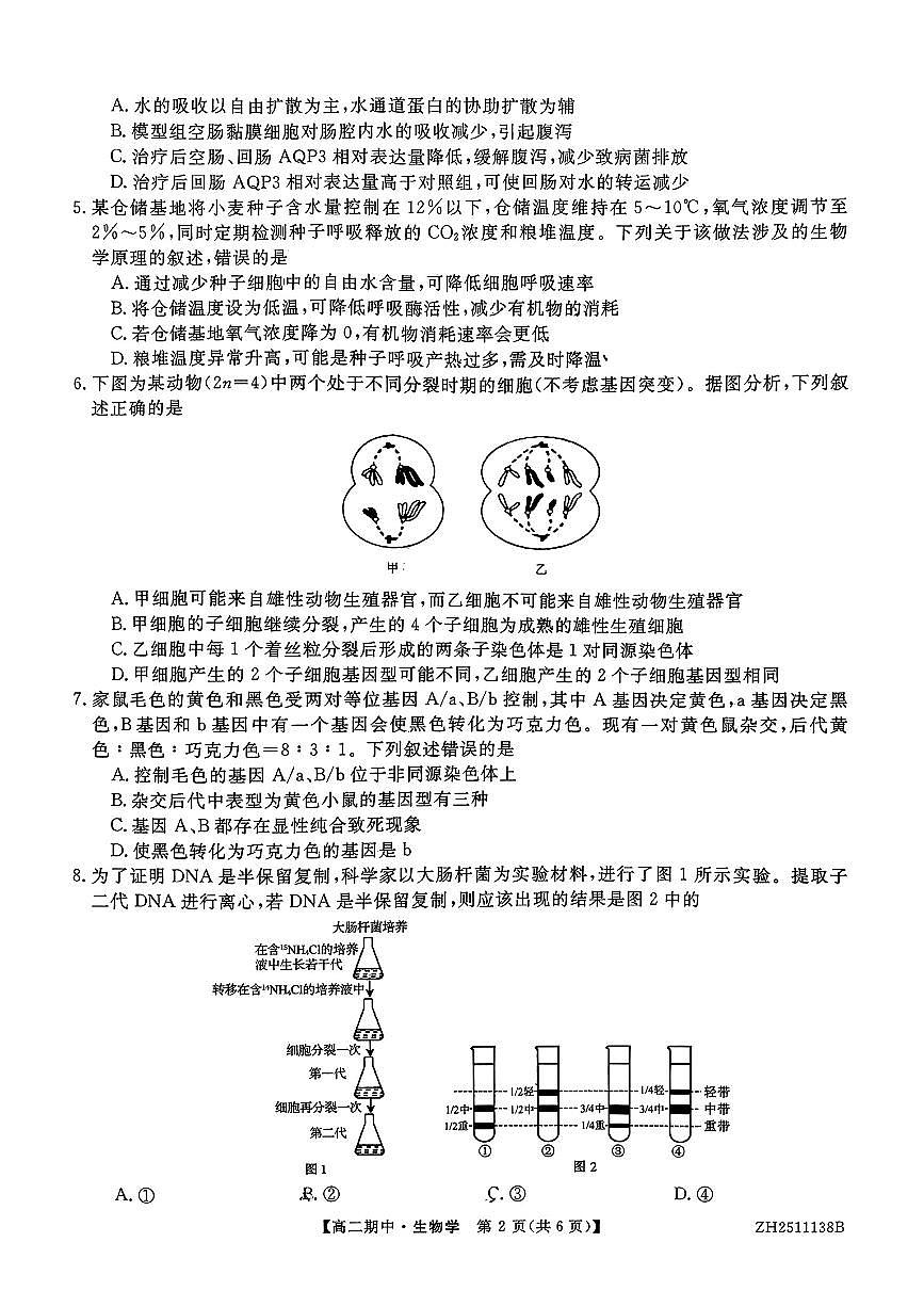 云南省多校2025-2026学年高二上学期期中生物试卷第2页