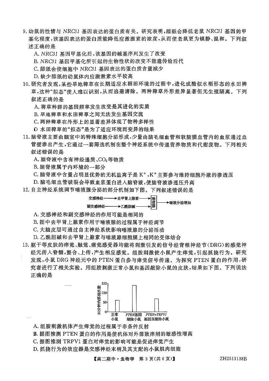 云南省多校2025-2026学年高二上学期期中生物试卷第3页
