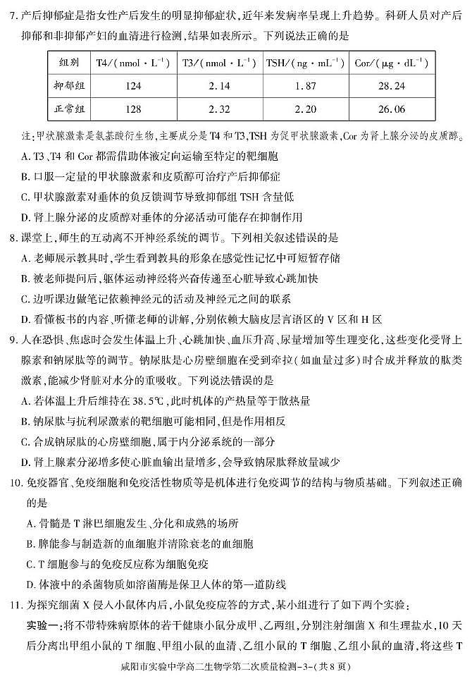 陕西省咸阳市实验中学2025-2026学年高二上学期第二次质量检测生物试卷（含答案）第3页
