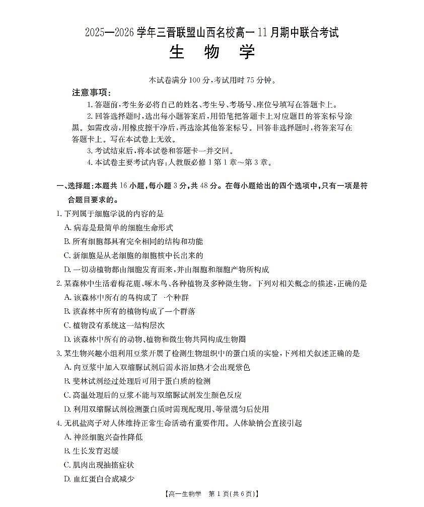 山西省三晋联盟山西名校2025-2026学年高一上学期11月期中联合考试（26-126A）生物试卷（含答案）第1页