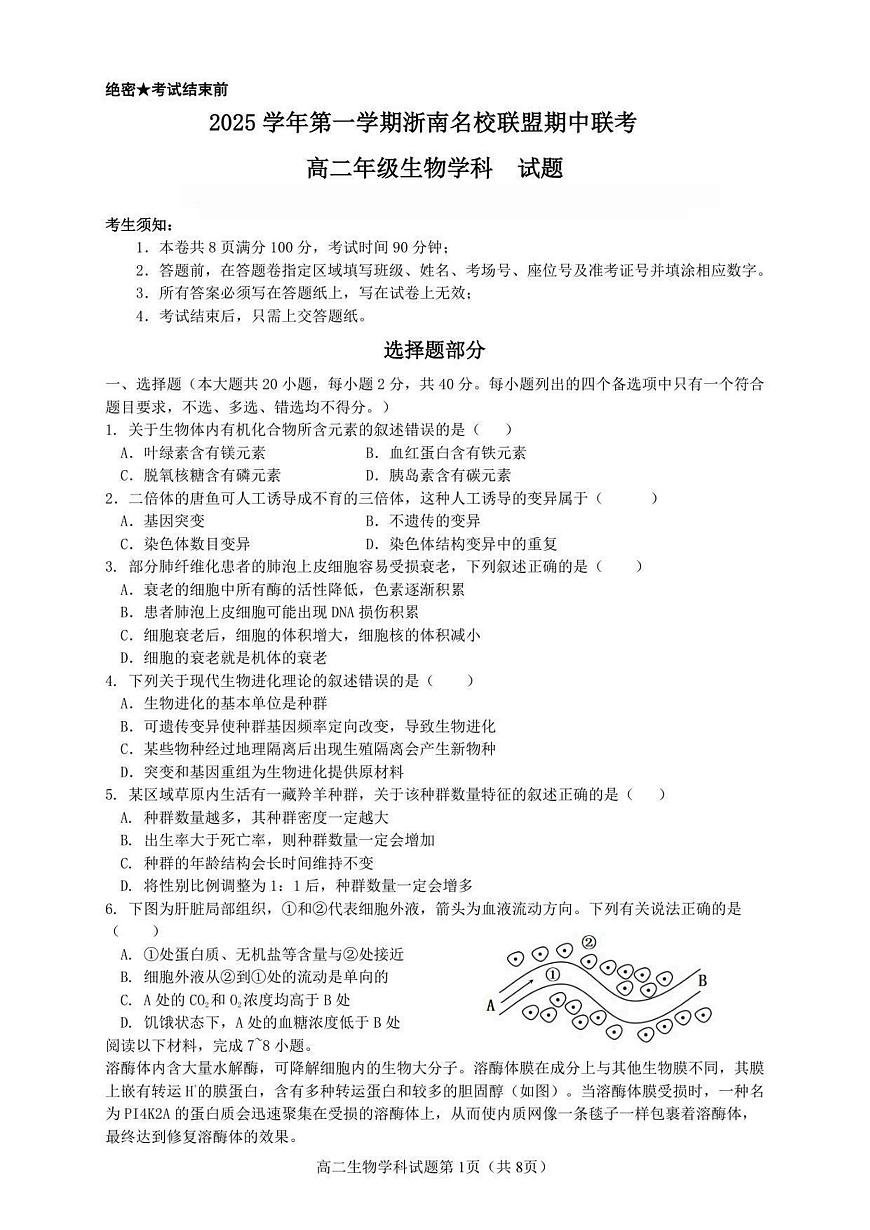 浙江省温州市浙南名校联盟2025-2026学年高二上学期11月期中生物试卷（含答案）第1页