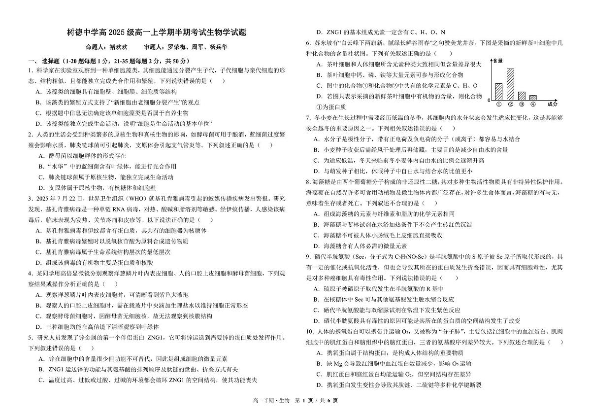 四川省成都市树德中学2025-2026学年高一上学期期中考试生物试卷第1页