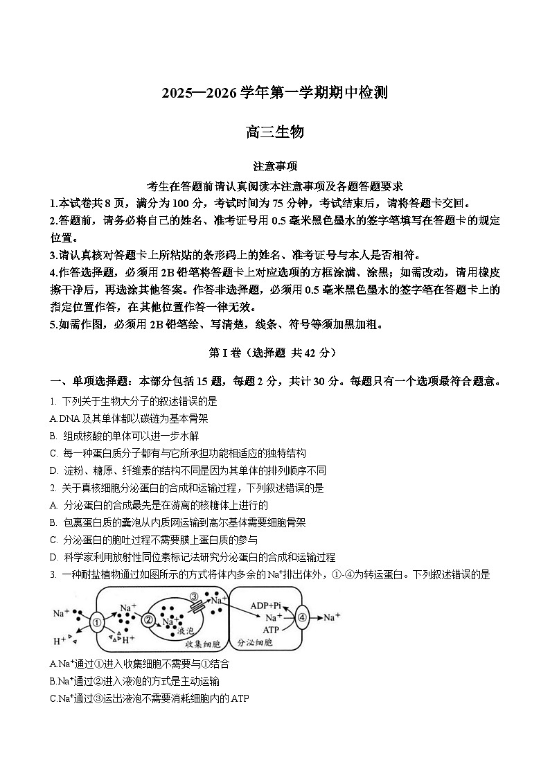 江苏省扬州市2026届高三上学期期中检测 生物试卷（含答案）第1页