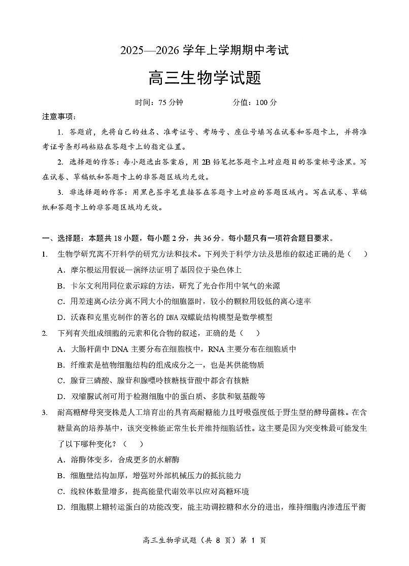 湖北省鄂北六校2026届高三上学期期中考试 生物试卷（PDF图片版）（含答案）第1页