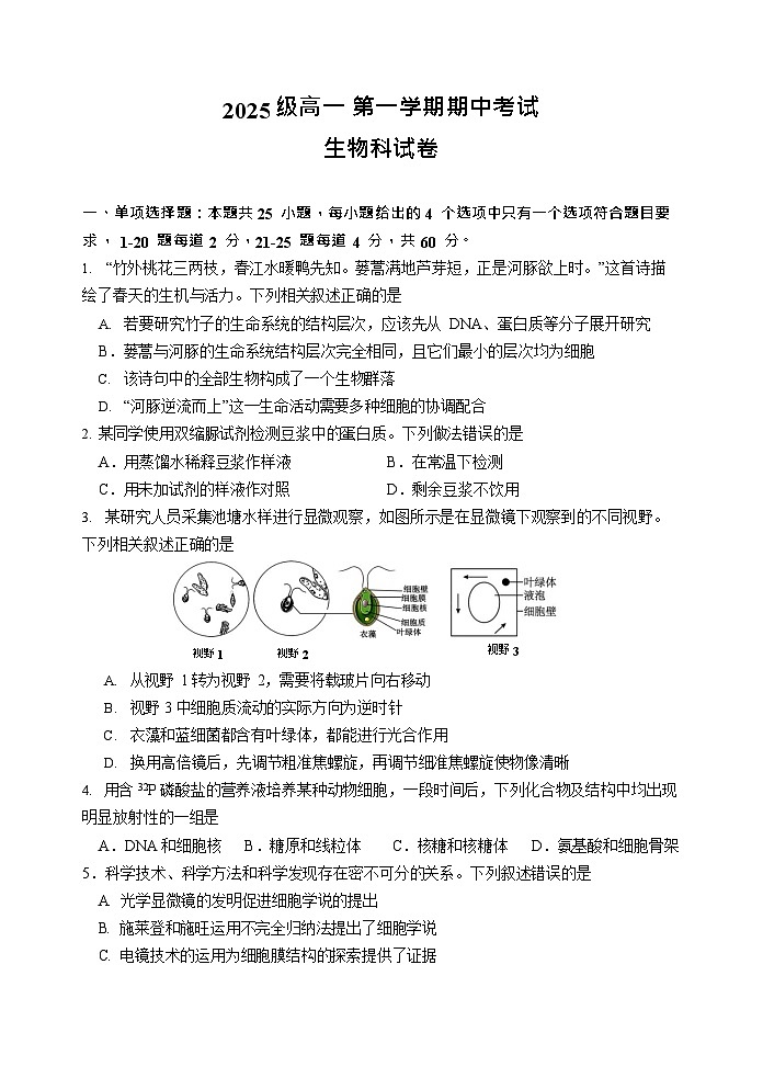 广东省汕头市金山中学2025-2026学年高一上学期期中考试生物试卷第1页